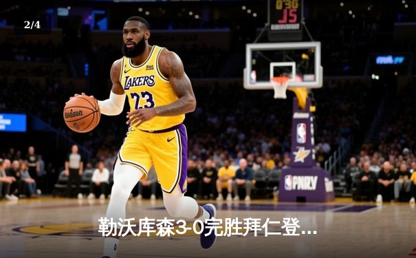 勒沃库森3-0完胜拜仁登顶德甲 阿隆索战术造赛季最经典战役 - 2